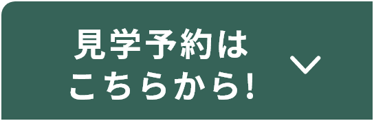 見学予約はこちらから！