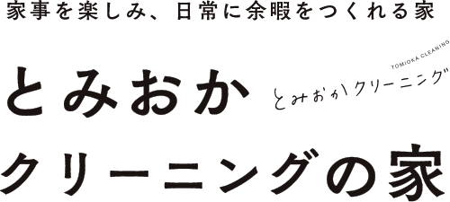 とみおかクリーニング