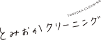 とみおかクリーニング