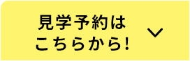 見学予約はこちらから！