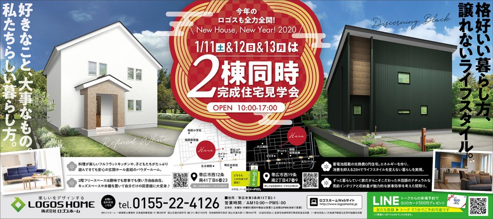 2棟同時 帯広市西12 西19にて完成見学会開催 帯広店 イベント 株式会社ロゴスホーム