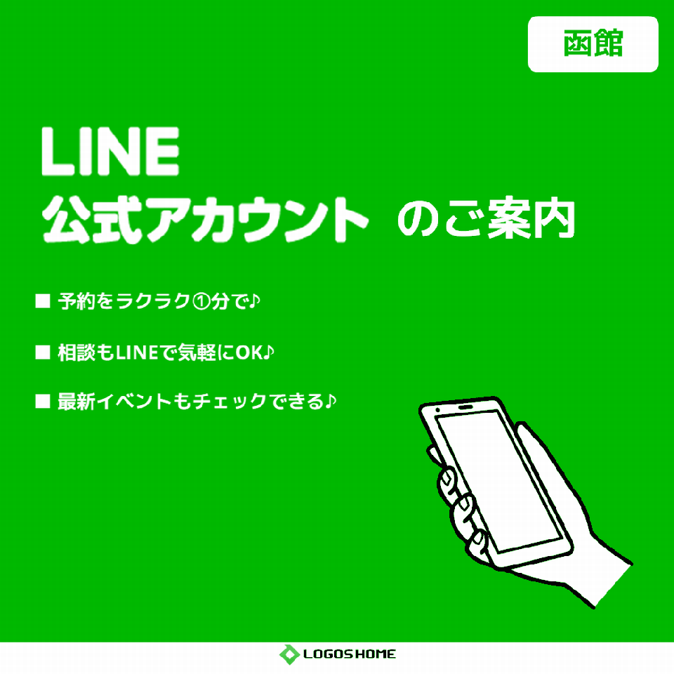 お知らせ Line予約のご案内 函館店 イベント 株式会社ロゴスホーム