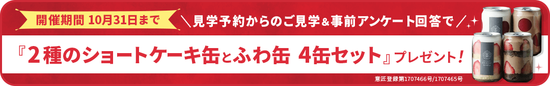 家づくり応援キャンペーン！前日までの予約見学＆アンケート回答で最大5,000円分の電子マネープレゼント！