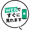 WEBですぐに見れます