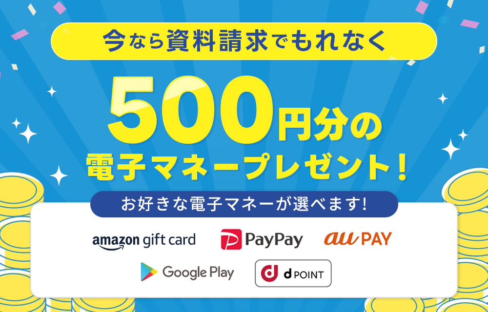 今なら資料請求でもれなく500円分の電子マネープレゼント！