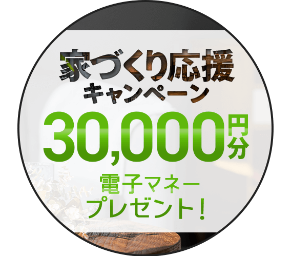 家づくり応援キャンペーン！前日までの予約見学＆アンケート回答で最大5,000円分の電子マネープレゼント！