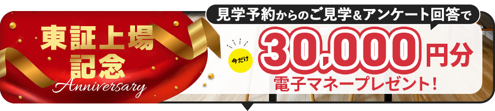 家づくり応援キャンペーン！前日までの予約見学＆アンケート回答で最大5,000円分の電子マネープレゼント！