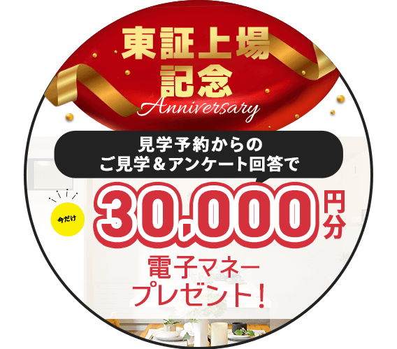 家づくり応援キャンペーン！前日までの予約見学＆アンケート回答で最大5,000円分の電子マネープレゼント！