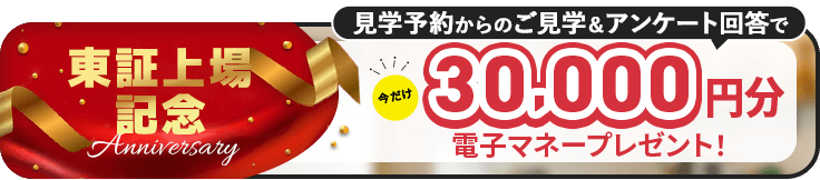 家づくり応援キャンペーン！前日までの予約見学＆アンケート回答で最大5,000円分の電子マネープレゼント！