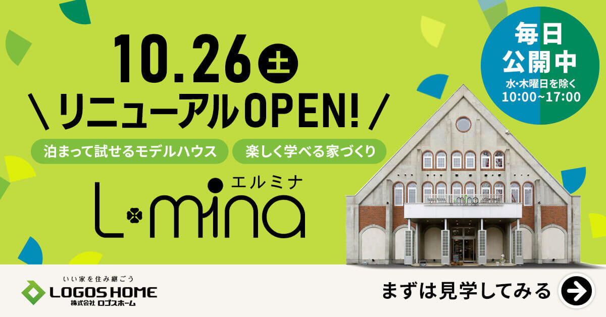 10月26（土）リニューアルOPNN!泊まって試せるモデルハウス 楽しく学べる家づくり エルミナ 毎日公開中（水・木を除く）10:00〜17:00