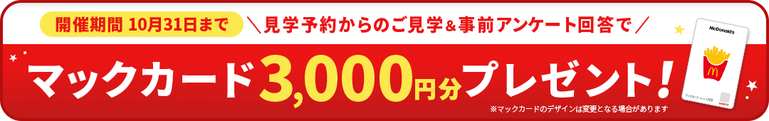 家づくり応援キャンペーン！前日までの予約見学＆アンケート回答で最大5,000円分の電子マネープレゼント！