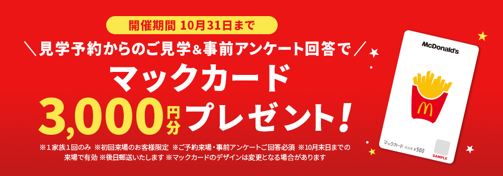 家づくり応援キャンペーン！前日までの予約見学＆アンケート回答で最大5,000円分の電子マネープレゼント！