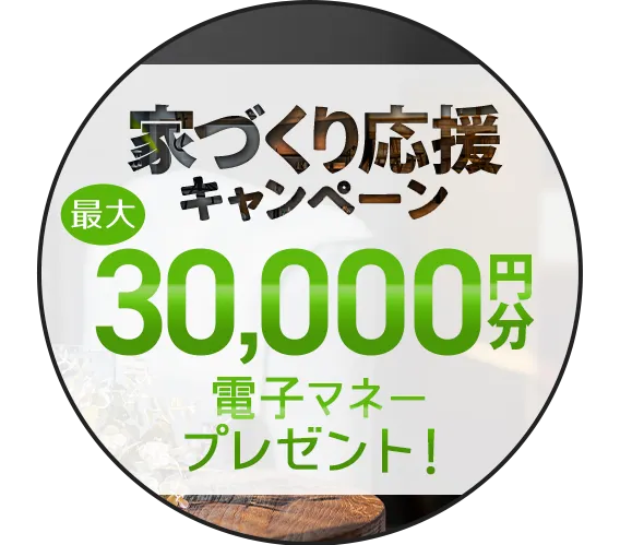 家づくり応援キャンペーン！前日までの予約見学＆アンケート回答で最大5,000円分の電子マネープレゼント！