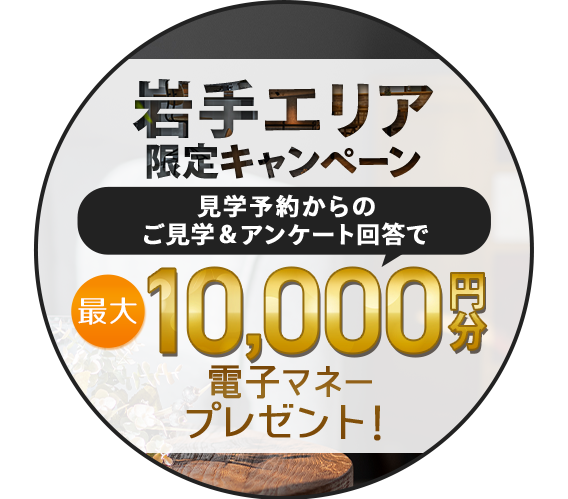 家づくり応援キャンペーン！前日までの予約見学＆アンケート回答で最大5,000円分の電子マネープレゼント！