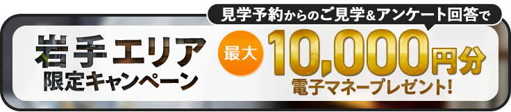 家づくり応援キャンペーン！前日までの予約見学＆アンケート回答で最大5,000円分の電子マネープレゼント！