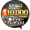 最大5,000円分電子マネープレゼントキャンぺーン開催中