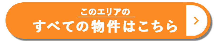 このエリアのすべての物件はこちら