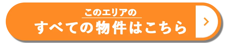 このエリアのすべての物件はこちら