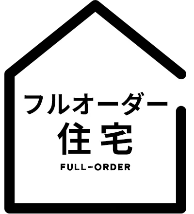フルオーダー住宅