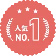 人気NO.1