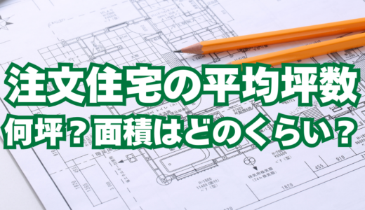 注文住宅の平均坪数は何坪？面積はどのくらい？