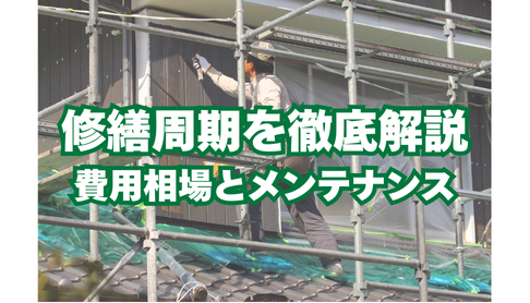 戸建ての修繕周期を徹底解説｜費用相場とメンテナンスのポイント