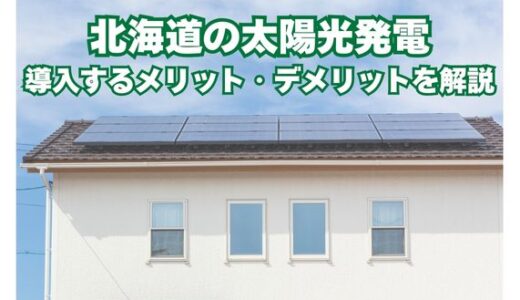 北海道で住宅用太陽光発電を導入するメリットとデメリット