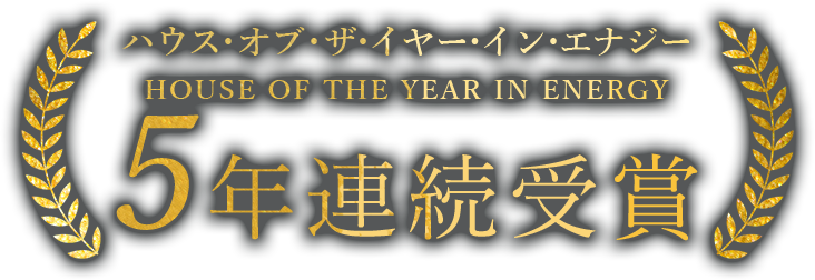 ハウス・オブ・ザ・イヤー・イン・エナジー 5年連続受賞