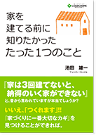 家を建てる前に知りたかったたった1つのこと