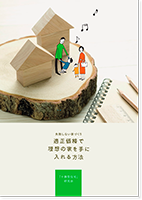 適正価格で理想の家を手に入れる方法